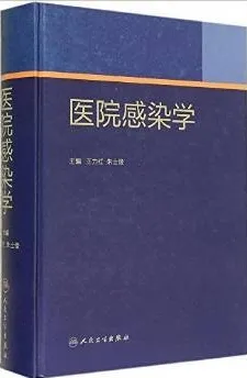 医院感染学