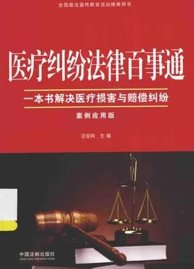 医疗纠纷法律百事通 一本书解决医疗损害与赔偿纠纷 案例版