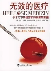 无效的医疗 手术刀下的谎言和药瓶里的欺骗