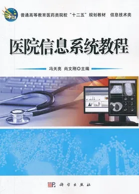 医院信息系统教程