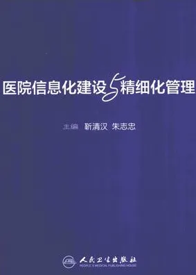 医院信息化建设与精细化管理