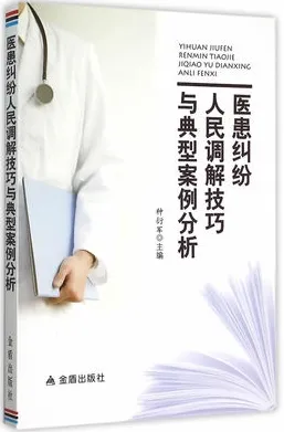 医患纠纷人民调解技巧与典型案例分析
