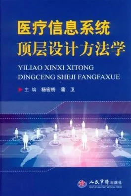 医疗信息系统顶层设计方法学