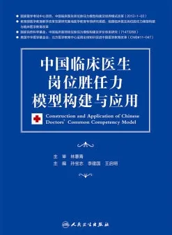 中国临床医生岗位胜任力模型构建与应用