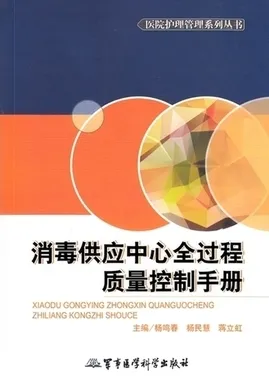 消毒供应中心全过程质量控制手册