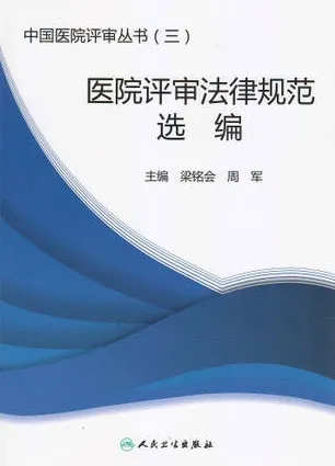 中国医院评审丛书 医院评审法律规范选编