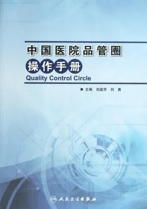 中国医院品管圈操作手册