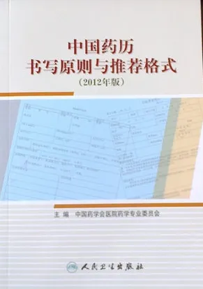 中国药历书写原则与推荐格式 2012年版
