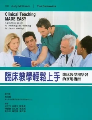 临床教学轻松上手 临床教学和学习的实用指南