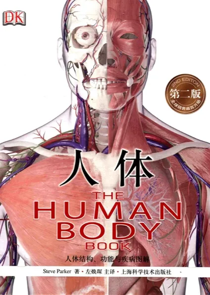 人体：人体结构功能与疾病图解（第2版彩图）