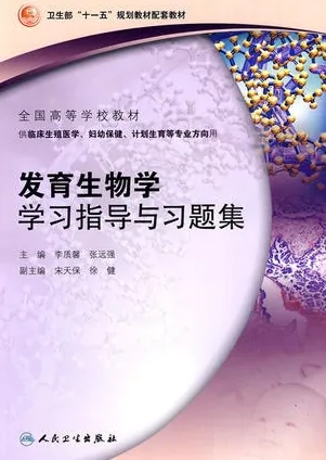 发育生物学学习指导与习题集