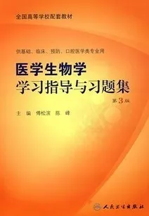 医学生物学学习指导与习题集 （第3版）
