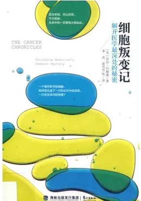 细胞叛变记 解开医学最深处的秘密
