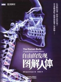自由的发现 图解人体