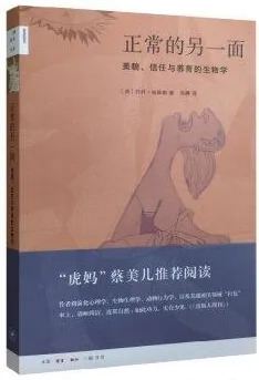 正常的另一面 美貌、信任与养育的生物学