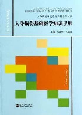 人身损伤基础医学知识手册