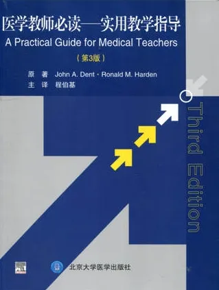 医学教师必读 实用教学指导 第3版