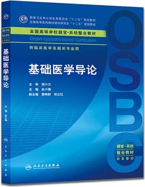 基础医学导论 器官-系统整合教材