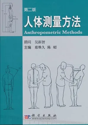 人体测量方法（第二版）