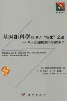 基因组科学的甲子“羽化”之路