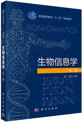 生物信息学 第2版