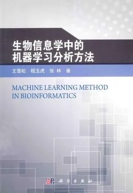 生物信息学中的机器学习分析方法