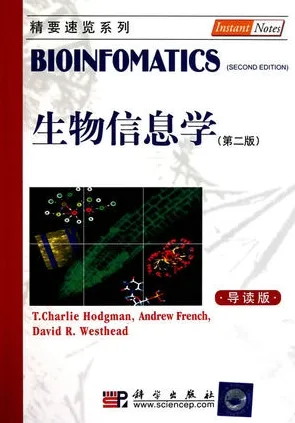 生物信息学 导读版 英文版（第二版）