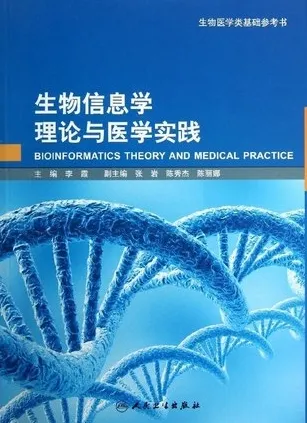 生物信息学理论与医学实践