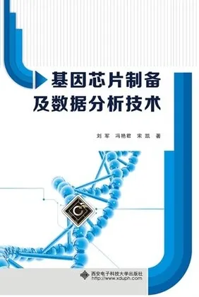 基因芯片制备及数据分析技术