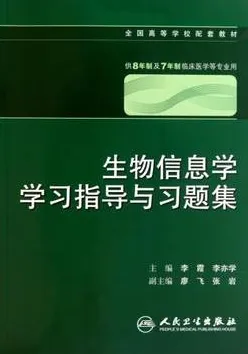 生物信息学学习指导与习题集