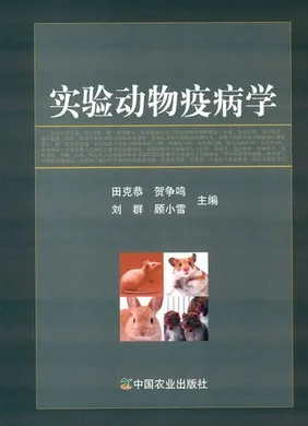 实验动物疫病学