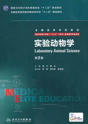 实验动物学 第2版 8年制第3轮教材