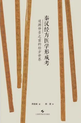秦汉经方医学形成考 追溯仲景之前的经方世界