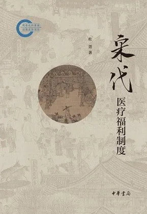 宋代医疗福利制度