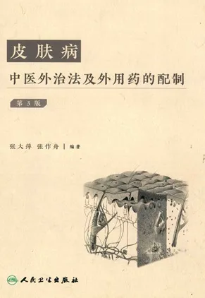 皮肤病中医外治法及外用药的配制 第3版
