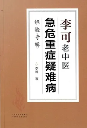 李可老中医急危重症疑难病经验专辑 第2版