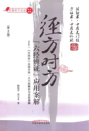 经方时方“六经辨证”应用案解 第2版