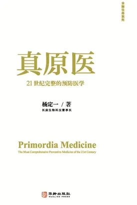 真原医 21世纪完整的预防医学