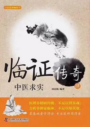 临证传奇 肆 中医求实
