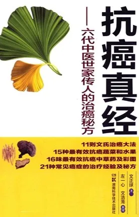 抗癌真经 六代中医世家传人的治癌秘方