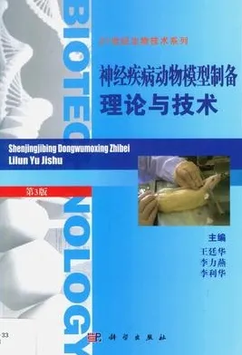 神经疾病动物模型制备理论与技术 第3版
