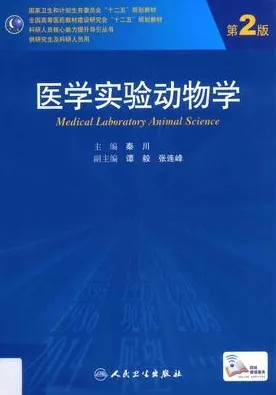 医学实验动物学 第2版 研究生教材