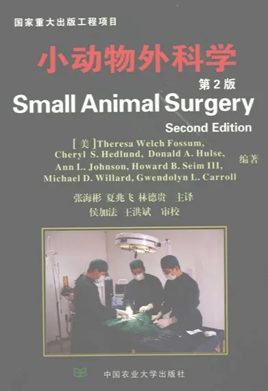 小动物外科学 第2版