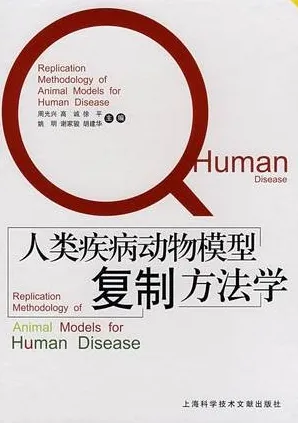 人类疾病动物模型复制方法学