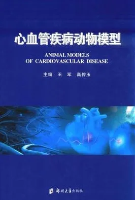 心血管疾病动物模型