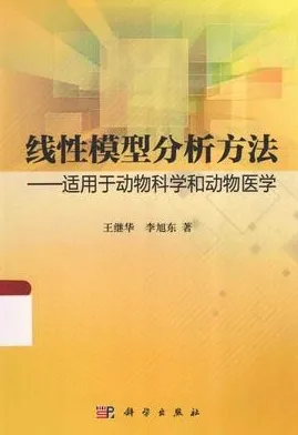 线性模型分析方法 适用于动物科学和动物医学