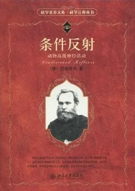 条件反射 动物高级神经活动