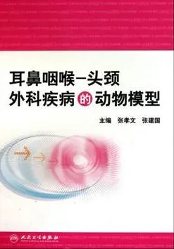 耳鼻咽喉 头颈外科疾病的动物模型
