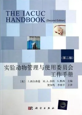 实验动物管理与使用委员会工作手册（第二版）