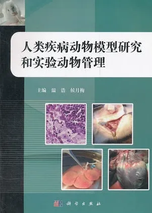 人类疾病动物模型研究和实验动物管理